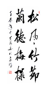 松风竹节兰德梅操