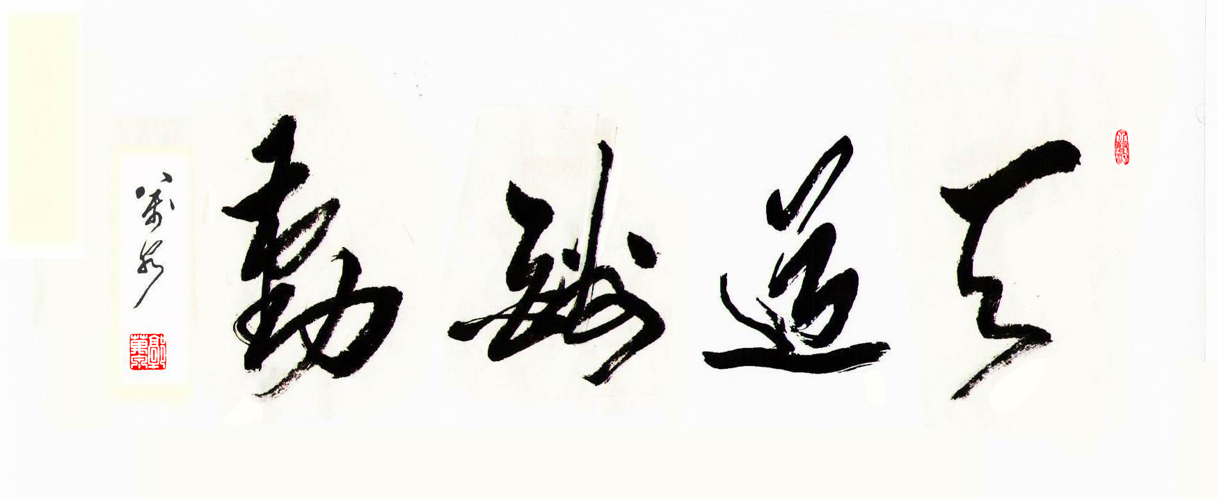 郭万泉行书作品