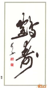 鹤寿--郭万泉草书作品