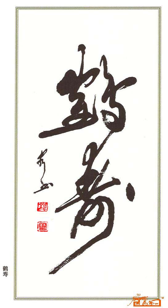 鹤寿--郭万泉草书作品