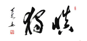慎独