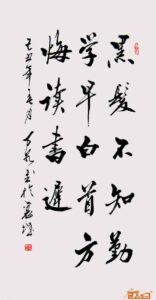 黑发不知学早，白首方悔读书迟