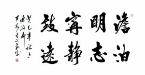 .淡泊明志宁静致远