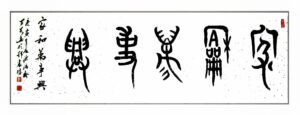 家和万事兴