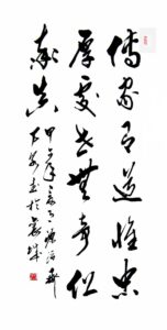 传家有道惟忠厚