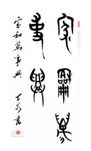 郭万泉篆书作品