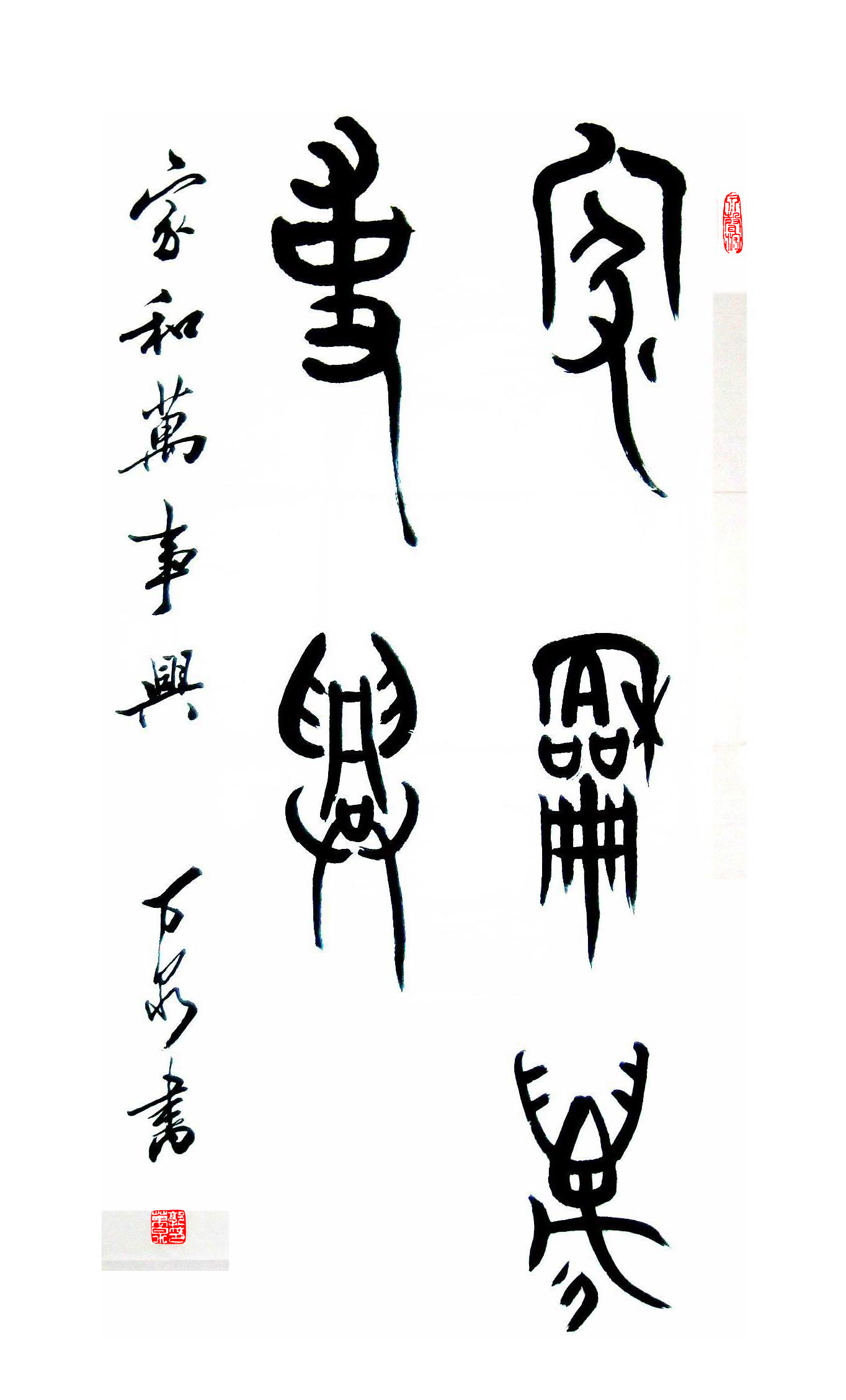 郭万泉篆书作品