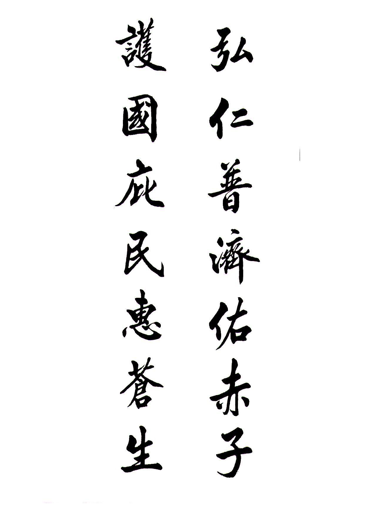 弘仁普济佑赤子