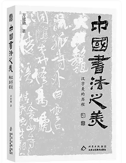中国书法之美：汉字美的历程》 方建勋