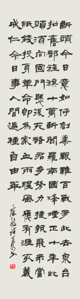 郭万泉隶书作品