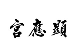 妈祖宫-显应宫