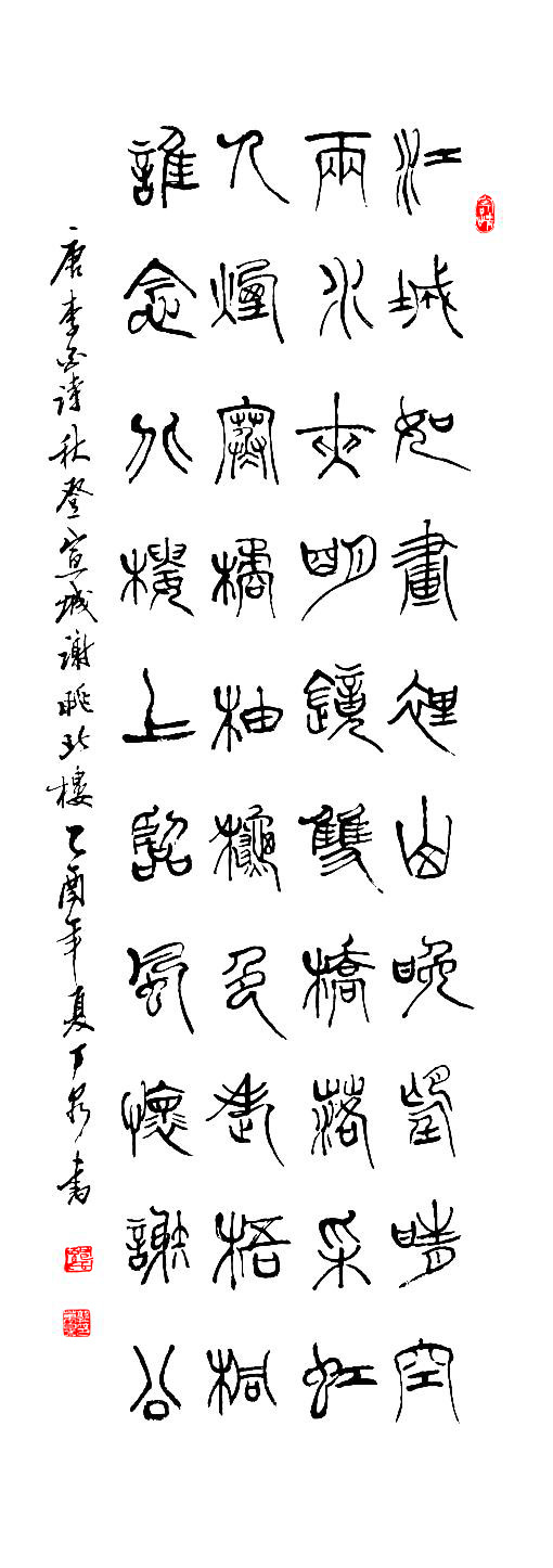 郭万泉篆书作品