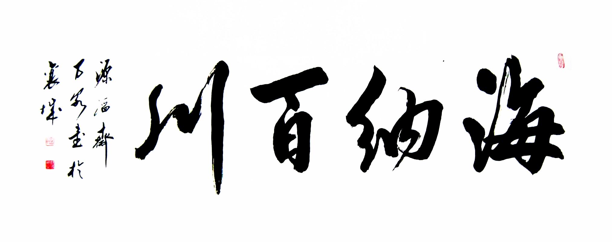 海纳百川