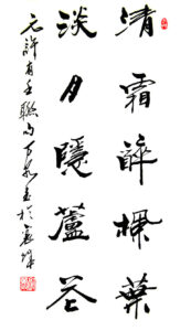 清霜醉枫叶（隶）