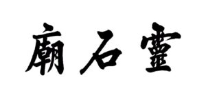 灵石庙