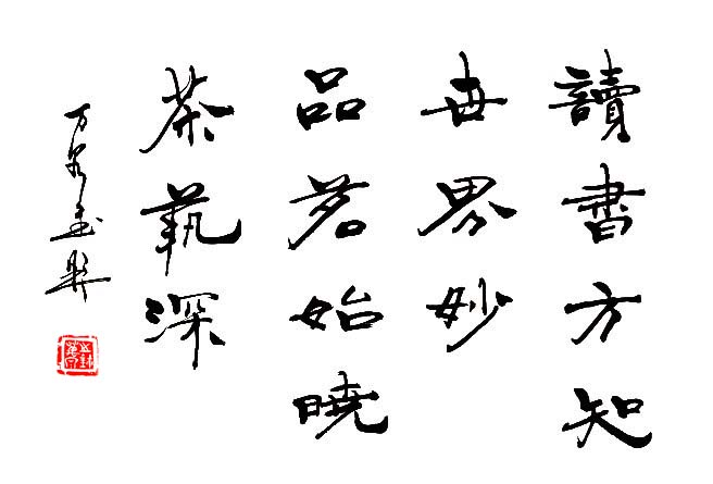 郭万泉隶书作品