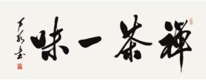 禅茶一味