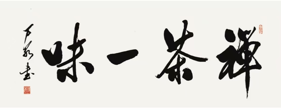 禅茶一味