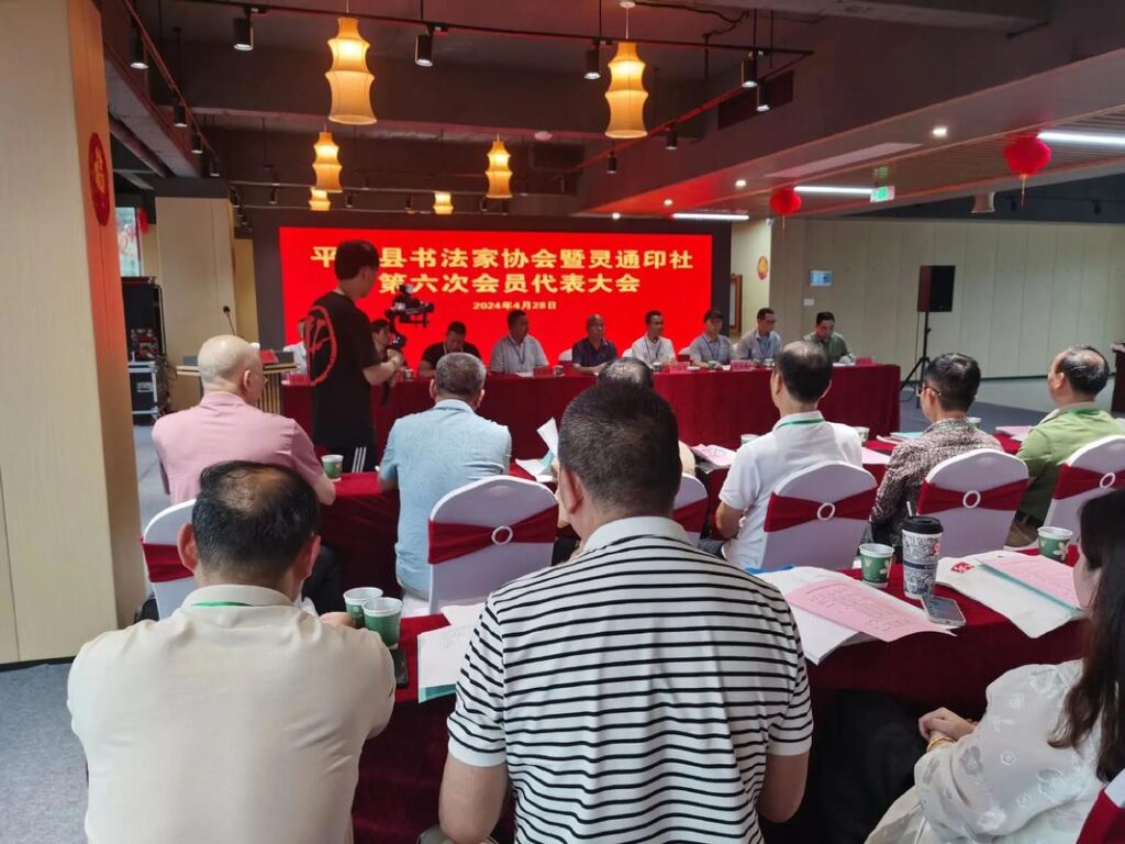 福建省书法家协会 平和