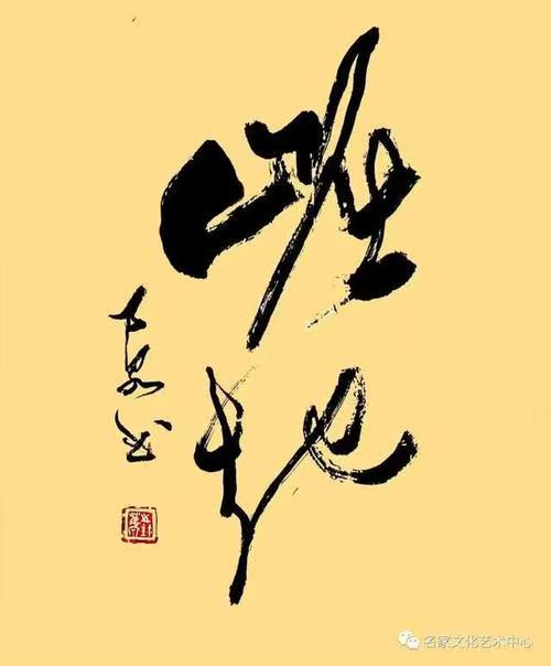 郭万泉书法