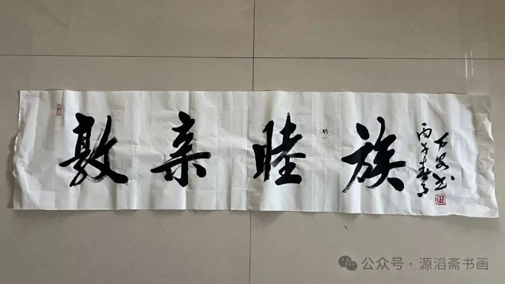 敦亲睦族