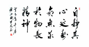 自静其心延寿命，无求于物长精神