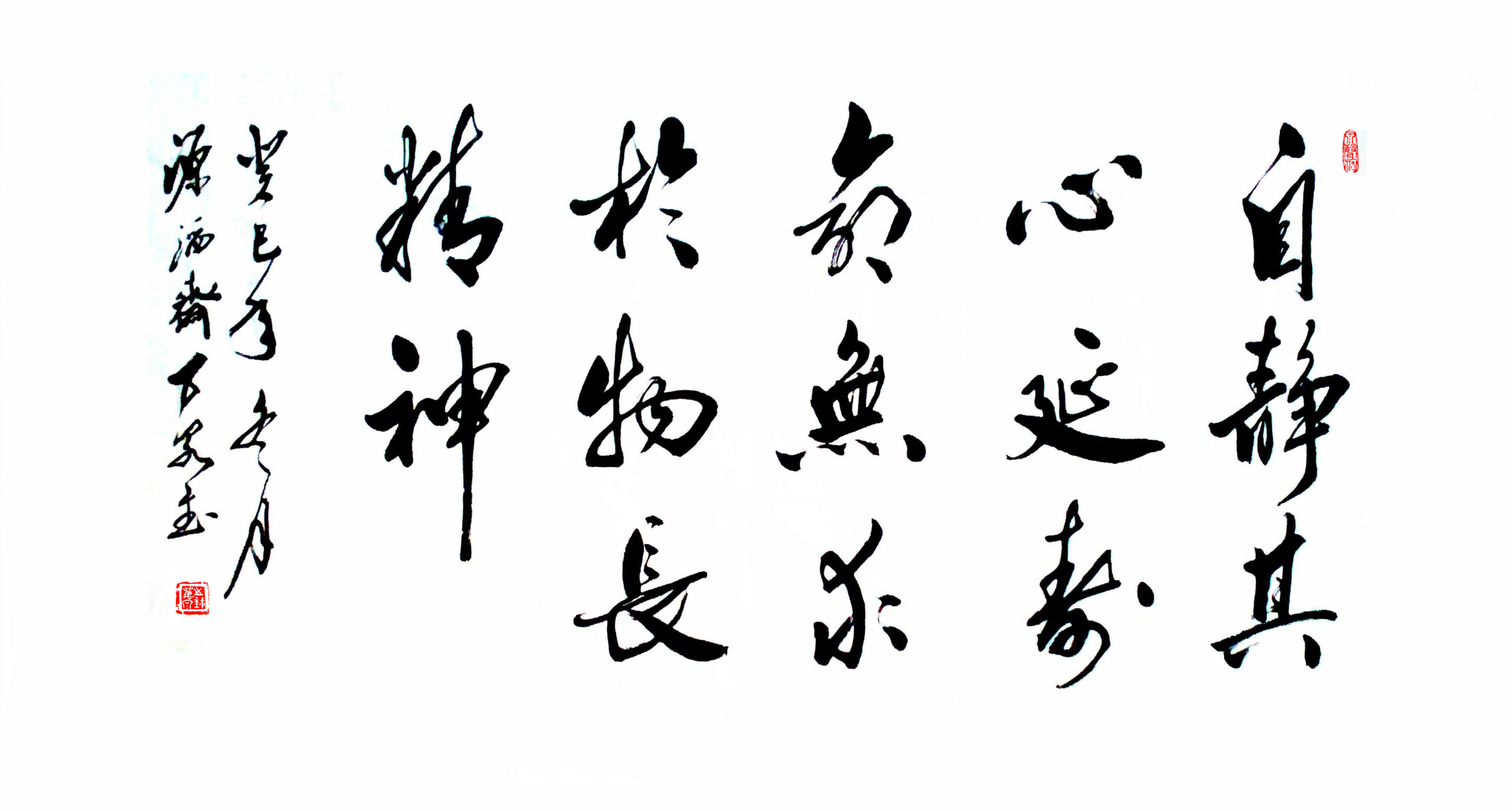 自静其心延寿命，无求于物长精神