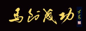马到成功