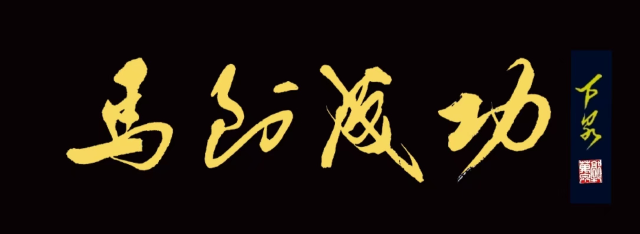 马到成功