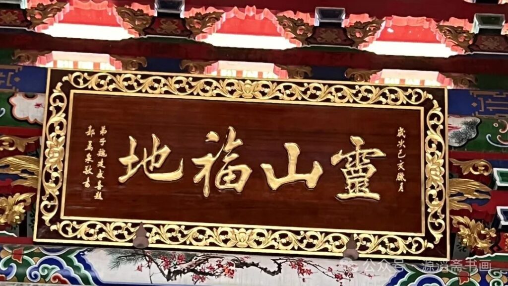 吴山《普光禅寺》