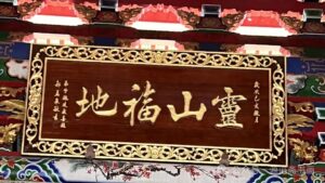 吴山《普光禅寺》
