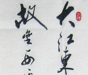 大江东去