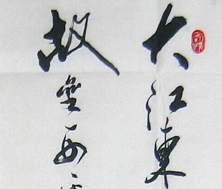 大江东去